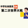 中学生社会歴史テスト対策問題第二次世界大戦の流れポイント